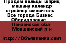 Продам вальцы шприц машину каландр стрейнер смеситель - Все города Бизнес » Оборудование   . Пензенская обл.,Мокшанский р-н